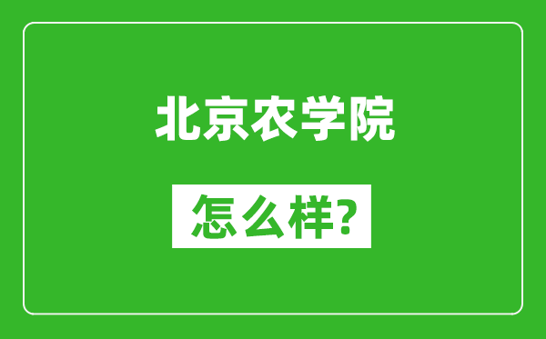 北京农学院怎么样好不好,值得报考吗？