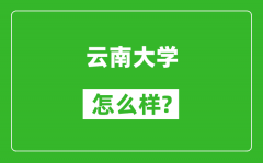 云南大学怎么样好不好_值得报考吗？