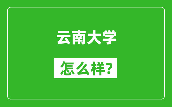 云南大学怎么样好不好,值得报考吗？