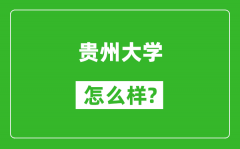 贵州大学怎么样好不好_值得报考吗？