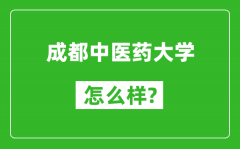 成都中医药大学怎么样好不好,值得报考吗？