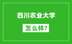 四川农业大学怎么样好不好_值得报考吗？