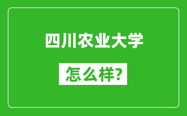 四川农业大学怎么样好不好,值得报考吗？