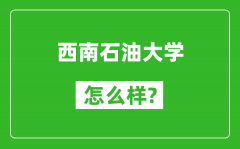 西南石油大学怎么样好不好_值得报考吗？