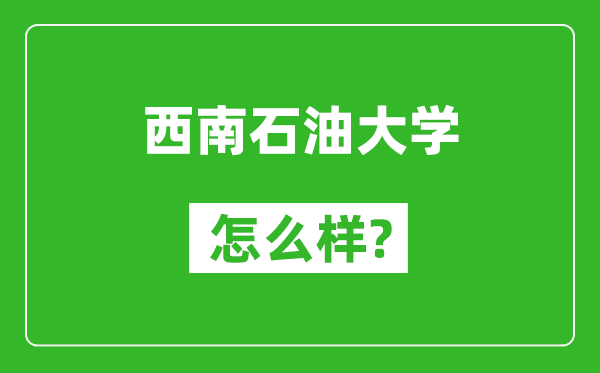 西南石油大学怎么样好不好,值得报考吗？