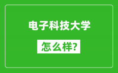 电子科技大学怎么样好不好_值得报考吗？