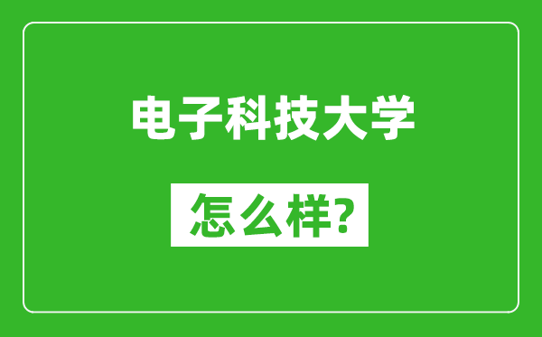 电子科技大学怎么样好不好,值得报考吗？