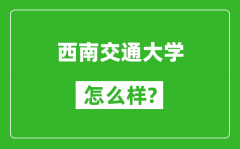 西南交通大学怎么样好不好_值得报考吗？