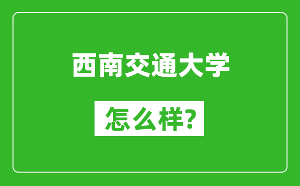 西南交通大学怎么样好不好,值得报考吗？