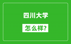 四川大学怎么样好不好_值得报考吗？