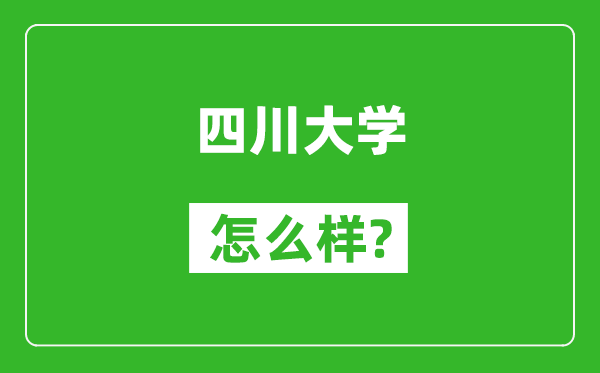 四川大学怎么样好不好,值得报考吗？