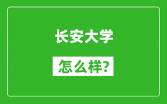 长安大学怎么样好不好_值得报考吗？