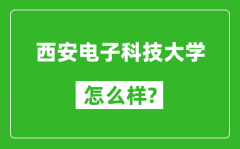 西安电子科技大学怎么样好不好_值得报考吗？