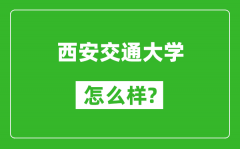 西安交通大学怎么样好不好_值得报考吗？