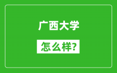 广西大学怎么样好不好_值得报考吗？