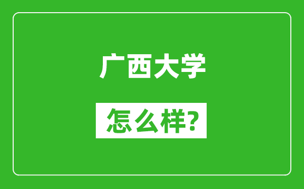 广西大学怎么样好不好,值得报考吗？