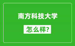 南方科技大学怎么样好不好_值得报考吗？