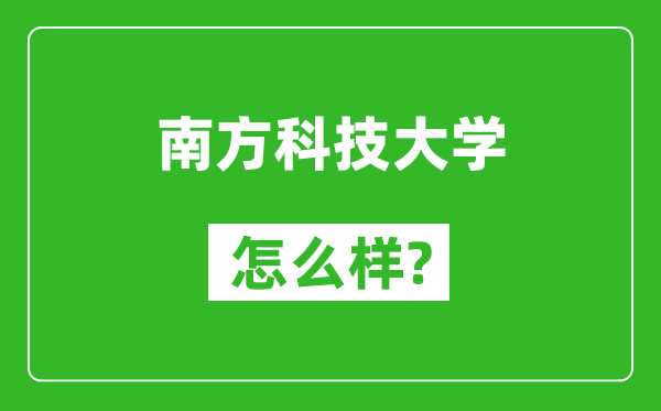 南方科技大学怎么样好不好,值得报考吗？