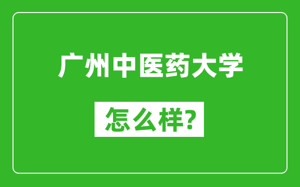 广州中医药大学怎么样好不好,值得报考吗？