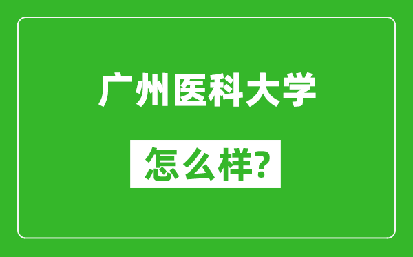 广州医科大学怎么样好不好,值得报考吗？