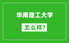 华南理工大学怎么样好不好_值得报考吗？