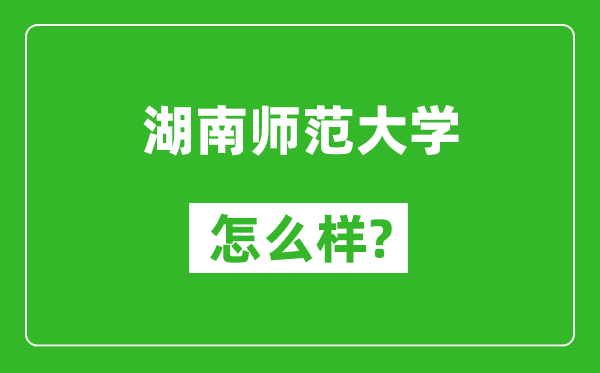 湖南师范大学怎么样好不好,值得报考吗？