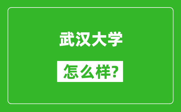 武汉大学怎么样好不好,值得报考吗？