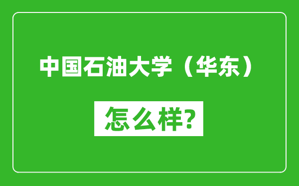 中国石油大学（华东）怎么样好不好,值得报考吗？