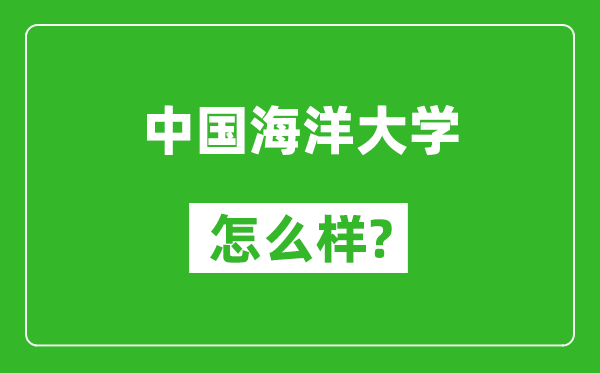 中国海洋大学怎么样好不好,值得报考吗？