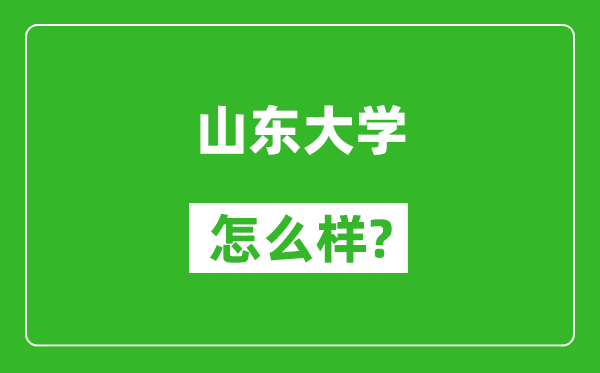 山东大学怎么样好不好,值得报考吗？