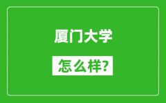 厦门大学怎么样好不好_值得报考吗？