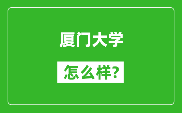 厦门大学怎么样好不好,值得报考吗？