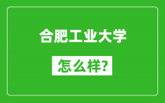 合肥工业大学怎么样好不好_值得报考吗？