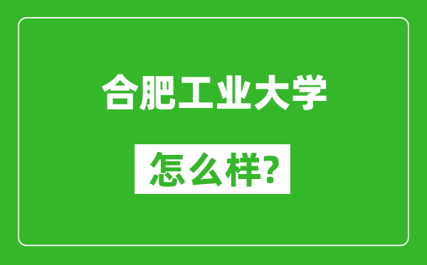 合肥工业大学怎么样好不好,值得报考吗？