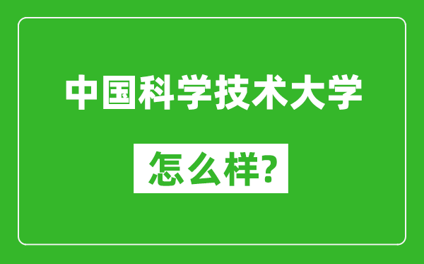 中国科学技术大学怎么样好不好,值得报考吗？