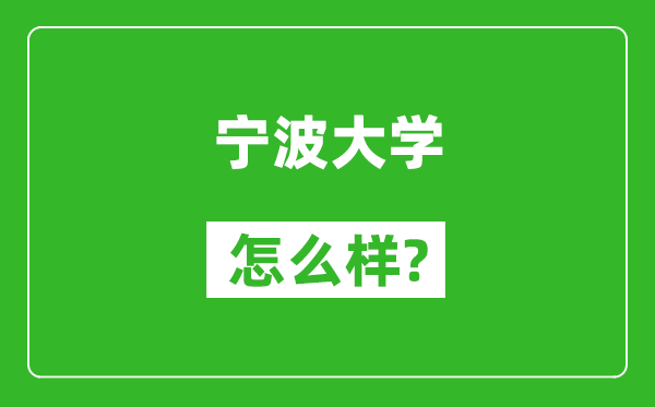 宁波大学怎么样好不好,值得报考吗？