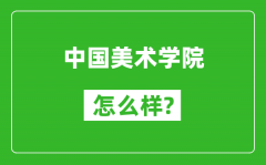 中国美术学院怎么样好不好_值得报考吗？