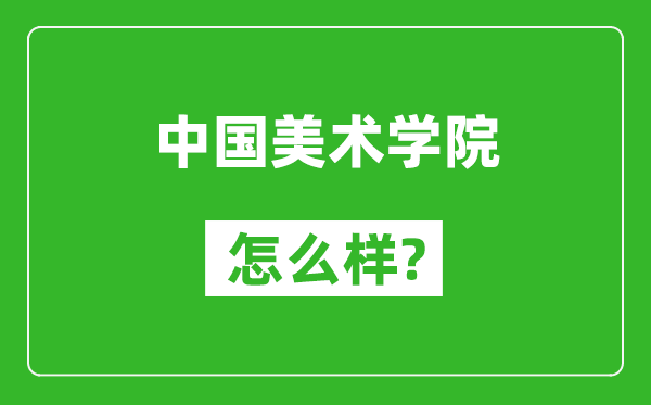 中国美术学院怎么样好不好,值得报考吗？