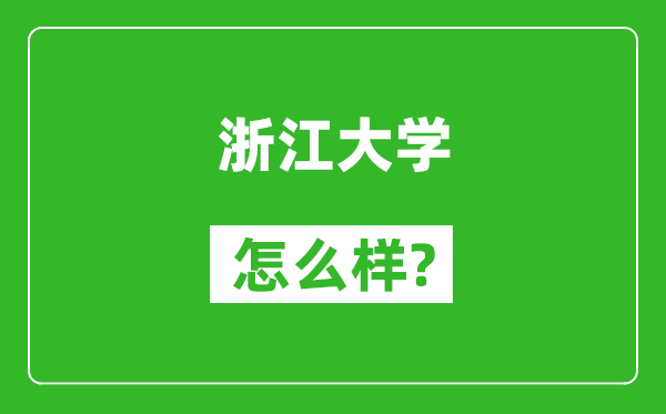 浙江大学怎么样好不好,值得报考吗？