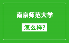 南京师范大学怎么样好不好_值得报考吗？