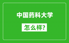 中国药科大学怎么样好不好_值得报考吗？