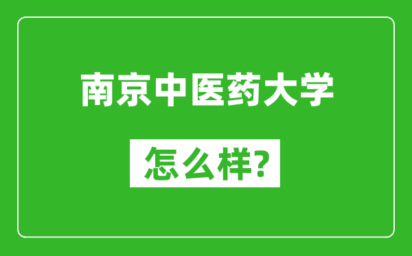 南京中医药大学怎么样好不好,值得报考吗？