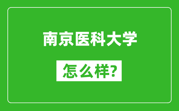 南京医科大学怎么样好不好,值得报考吗？