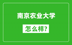 南京农业大学怎么样好不好_值得报考吗？