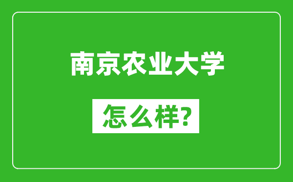 南京农业大学怎么样好不好,值得报考吗？