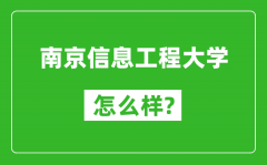 南京信息工程大学怎么样好不好_值得报考吗？