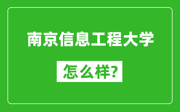 南京信息工程大学怎么样好不好,值得报考吗？