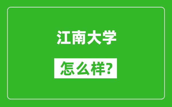 江南大学怎么样好不好,值得报考吗？