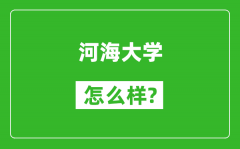 河海大学怎么样好不好_值得报考吗？