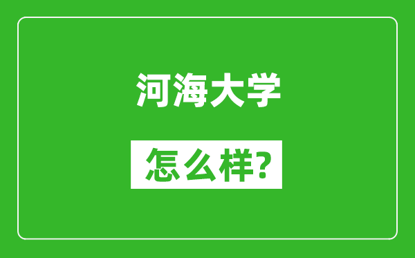 河海大学怎么样好不好,值得报考吗？